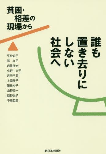 誰も置き去りにしない社会へ
