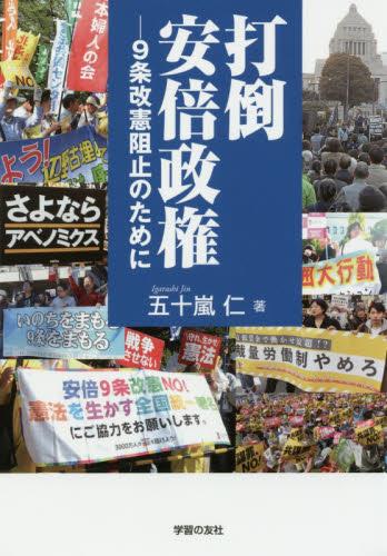 打倒安倍政権