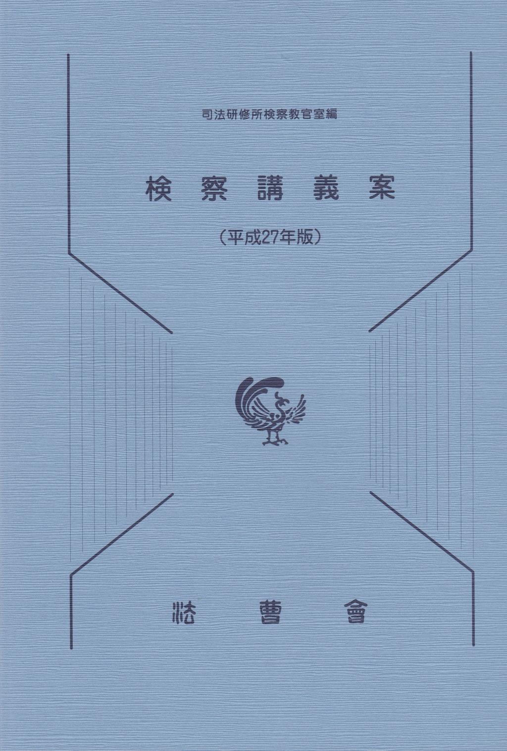 検察講義案（平成27年版）