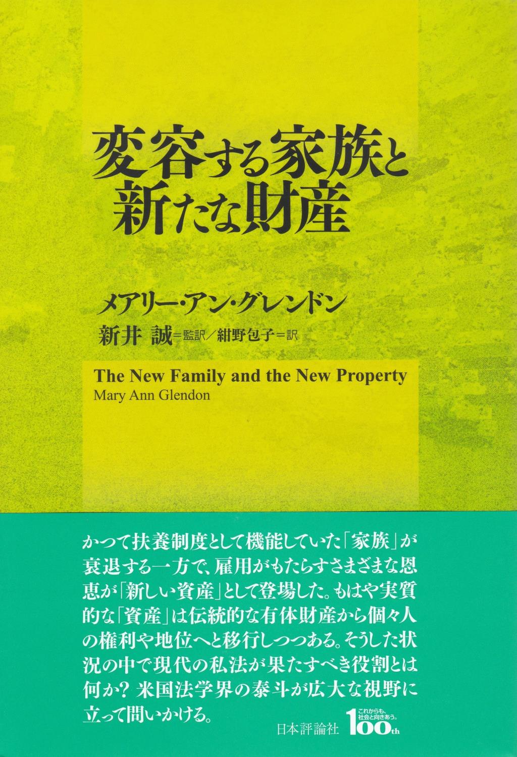 変容する家族と新たな財産