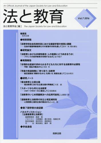 法と教育　Vol.7　2016