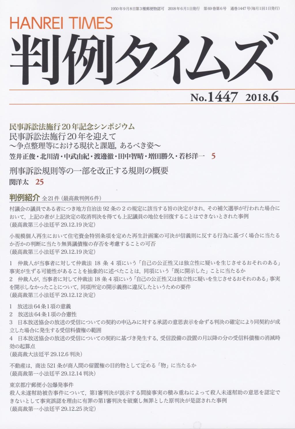 判例タイムズ No.1447　2018年6月号