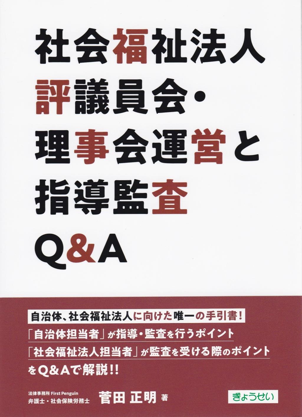 社会福祉法人　評議員会・理事会運営と指導監査Q＆A