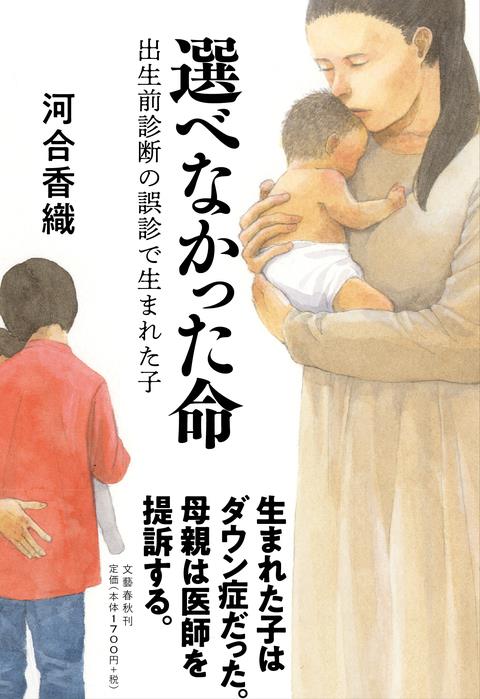 選べなかった命