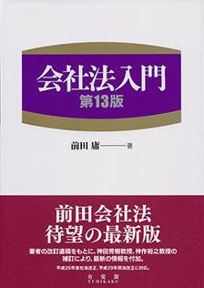 会社法入門〔第13版〕