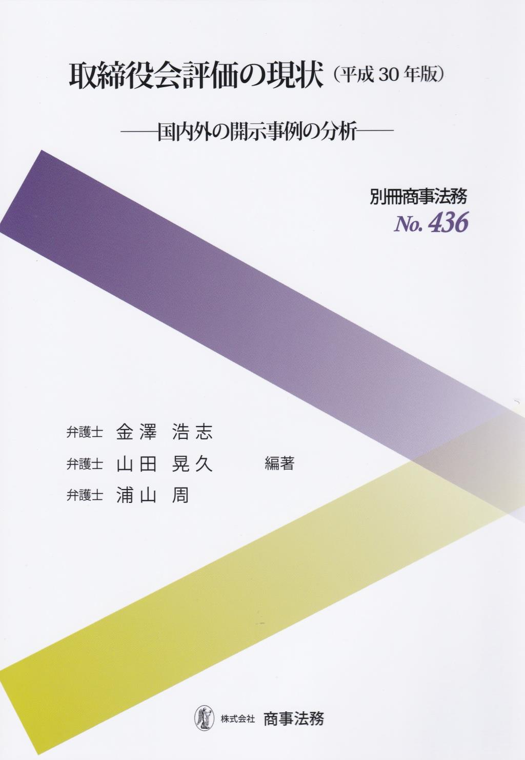 取締役会評価の現状　平成30年版