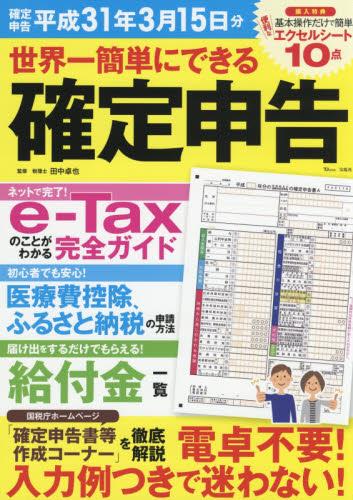 世界一簡単にできる確定申告　平成31年3月15日