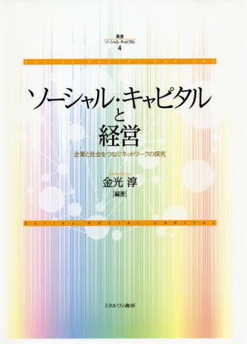 ソーシャル・キャピタルと経営