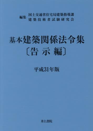 基本建築関係法令集　告示編　平成31年版
