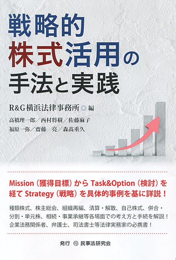 戦略的株式活用の手法と実践