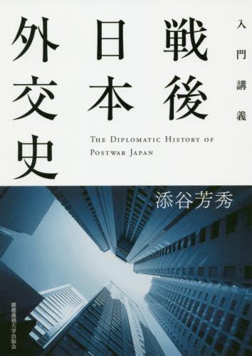 入門講義　戦後日本外交史