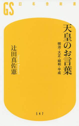 天皇のお言葉
