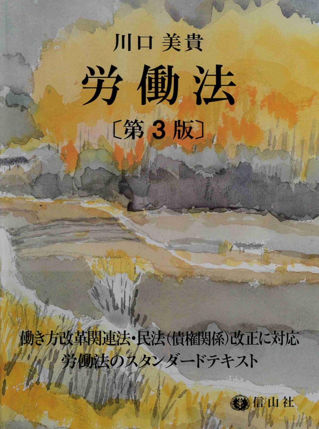 労働法〔第3版〕