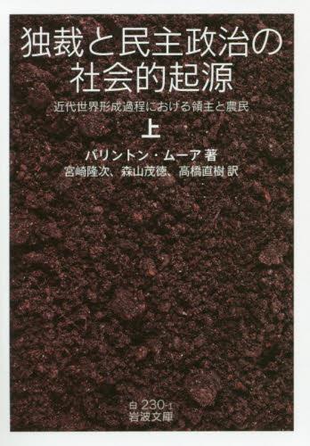 独裁と民主政治の社会的起源　上