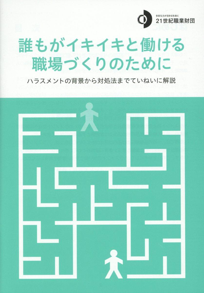 誰もがイキイキと働ける職場づくりのために〔第3版〕