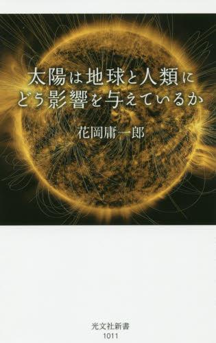 太陽は地球と人類にどう影響を与えているか