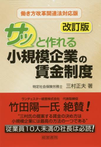 サッと作れる小規模企業の賃金制度〔改訂版〕