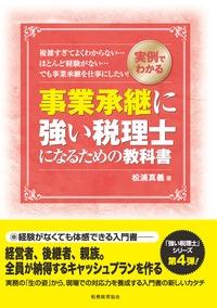 事業承継に強い税理士になるための教科書