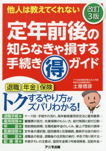 定年前後の知らなきゃ損する手続きマル得ガイド〔改訂3版〕