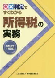 令和2年1月改訂　○✕判定ですぐわかる所得税の実務