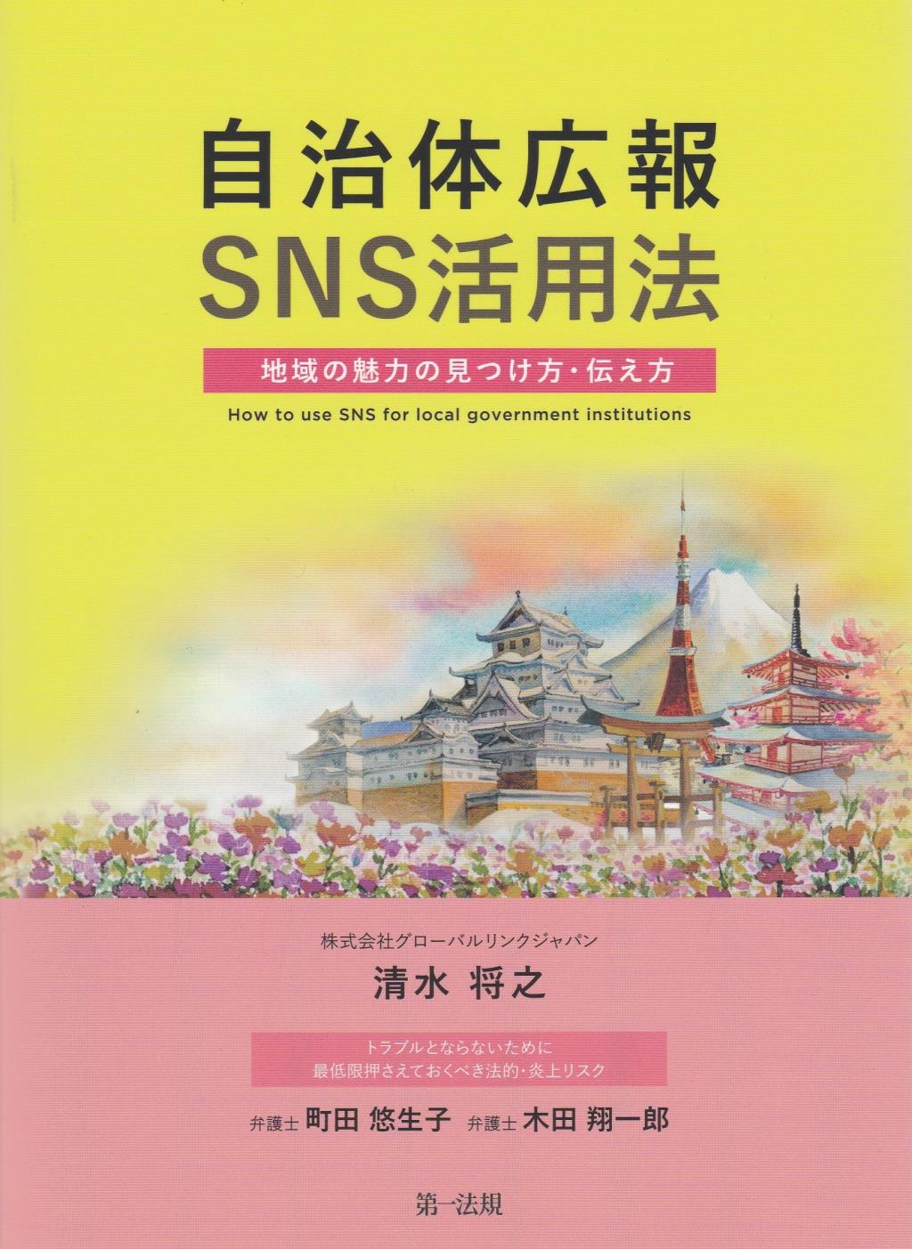 自治体広報SNS活用法