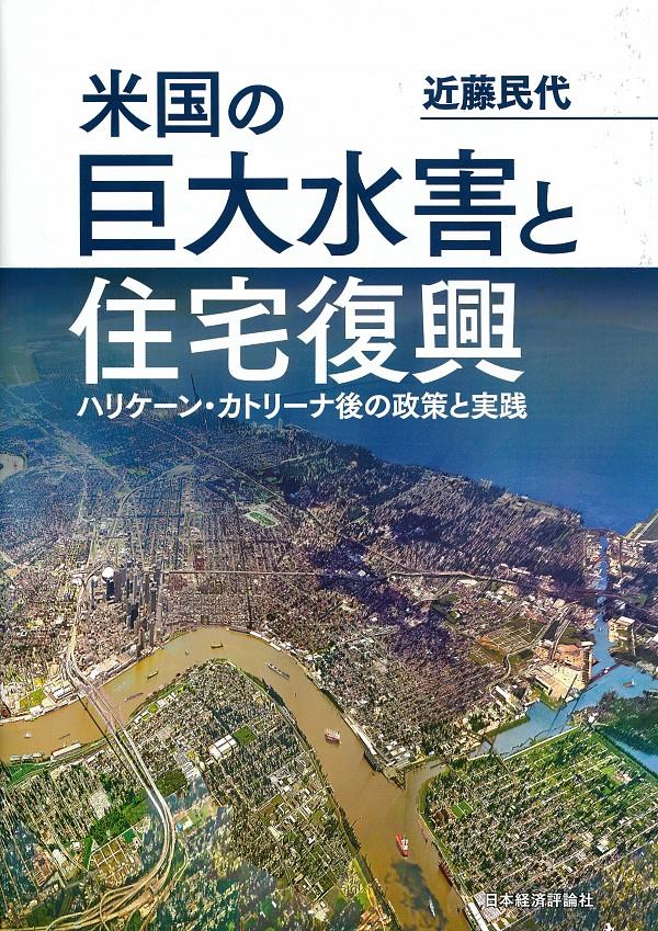 米国の巨大水害と住宅復興