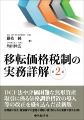 移転価格税制の実務詳解〔第2版〕