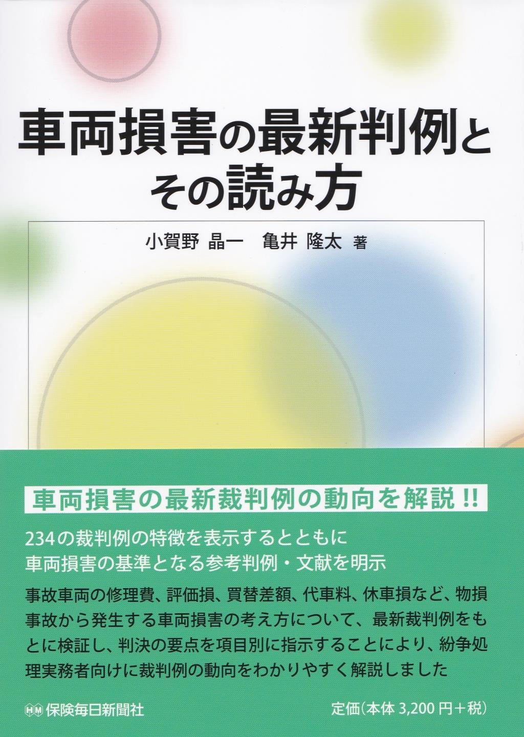 車両損害の最新判例とその読み方