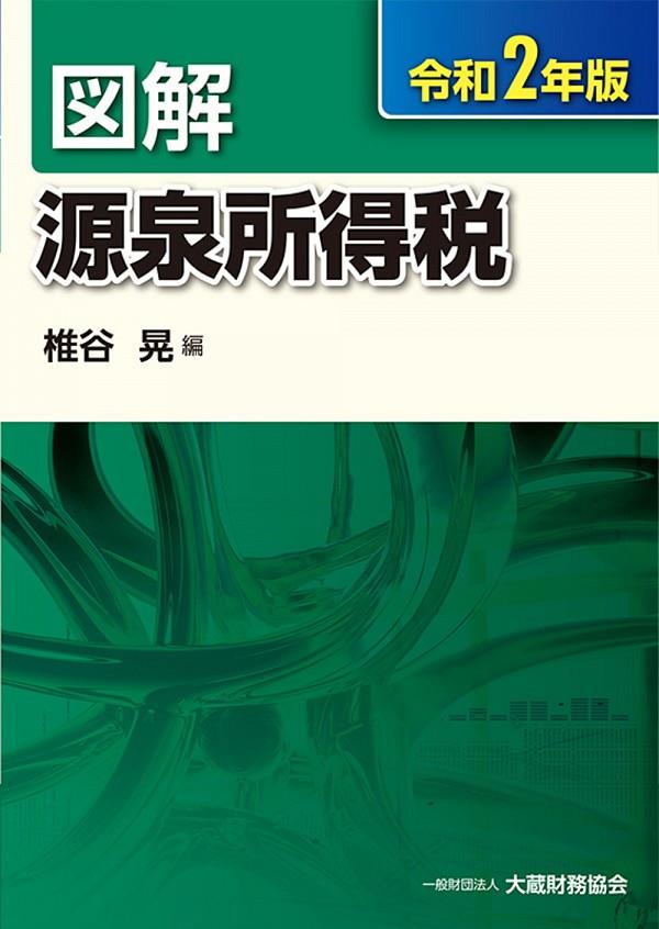 図解　源泉所得税　令和2年版