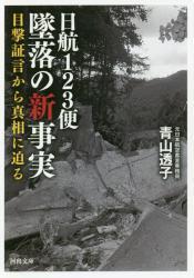 日航123便墜落の新事実