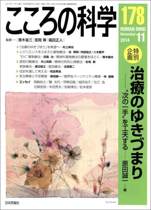 こころの科学 178号 November.2014