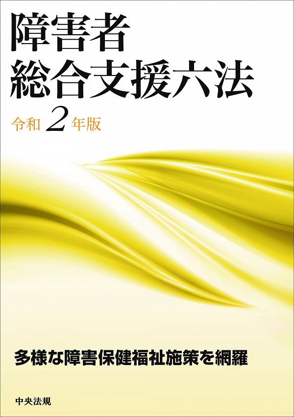 障害者総合支援六法　令和2年版