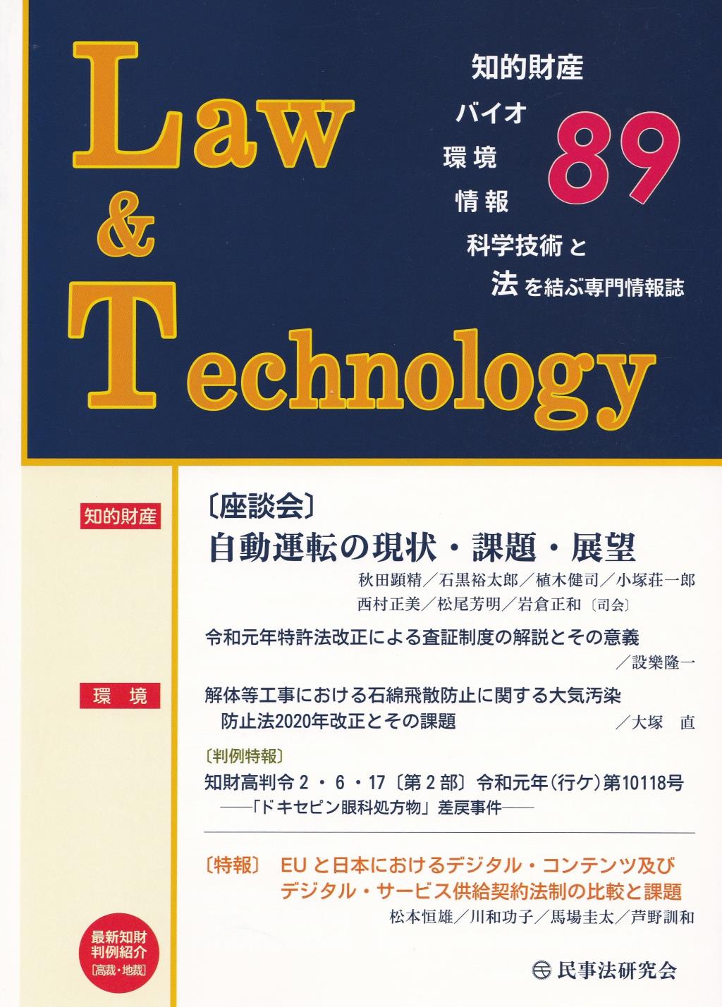 Law&Technology No.89（2020/10）