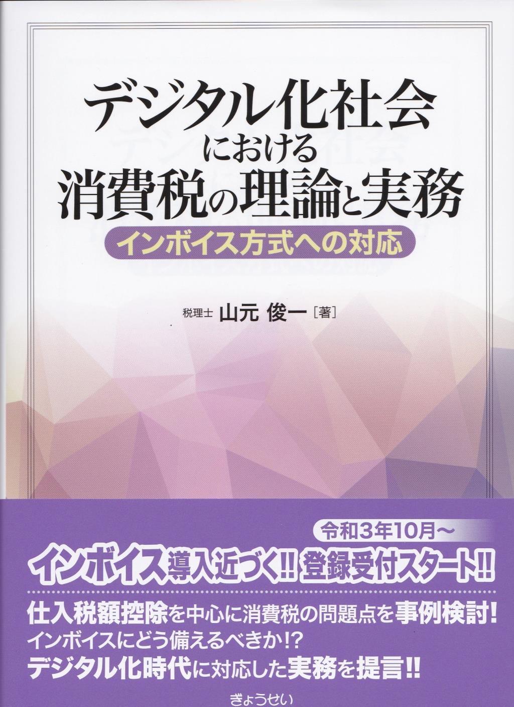 デジタル化社会における消費税の理論と実務