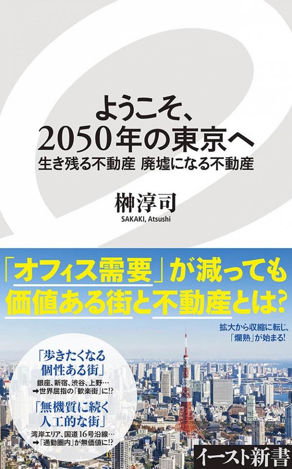 ようこそ、2050年の東京へ