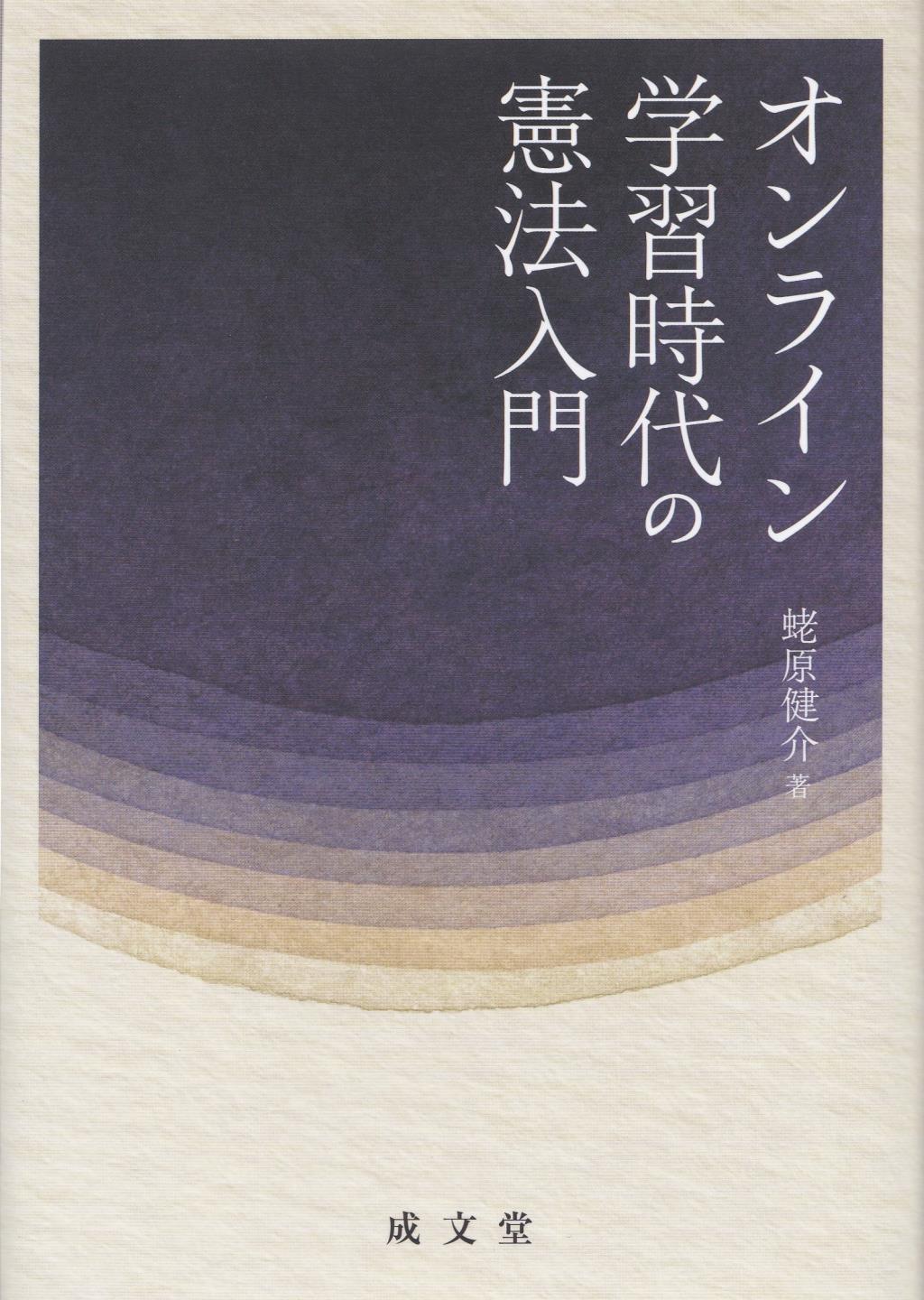 オンライン学習時代の憲法入門