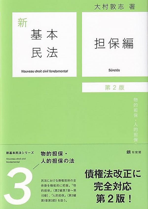 新基本民法3　担保編〔第2版〕