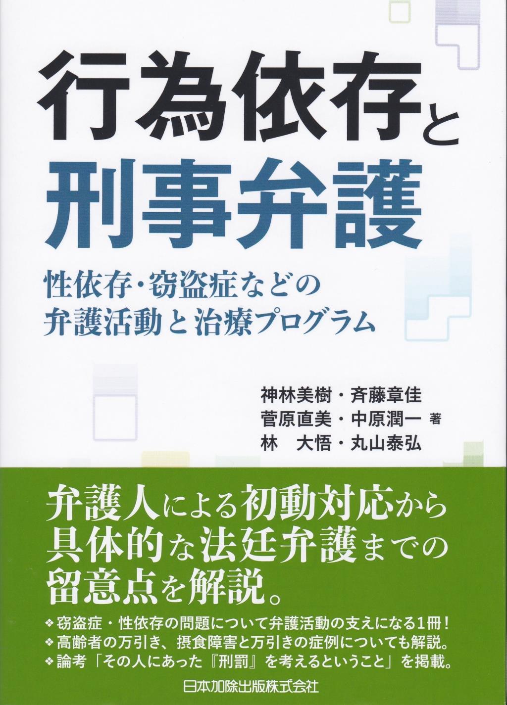 行為依存と刑事弁護