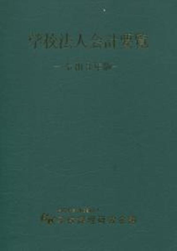 学校法人会計要覧　令和3年版