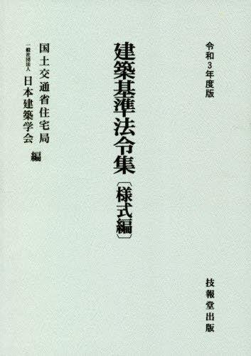 建築基準法令集　様式編　令和3年度版