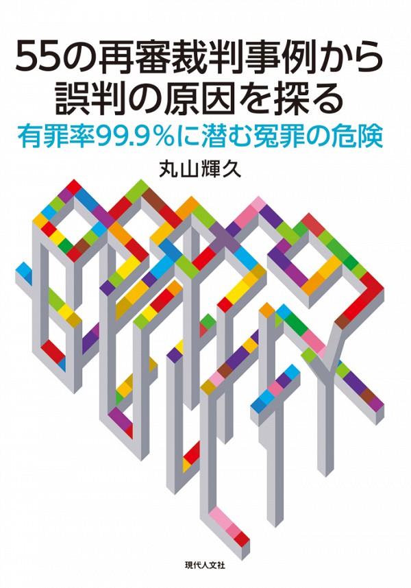 55の再審請求事例から誤判の原因を探る