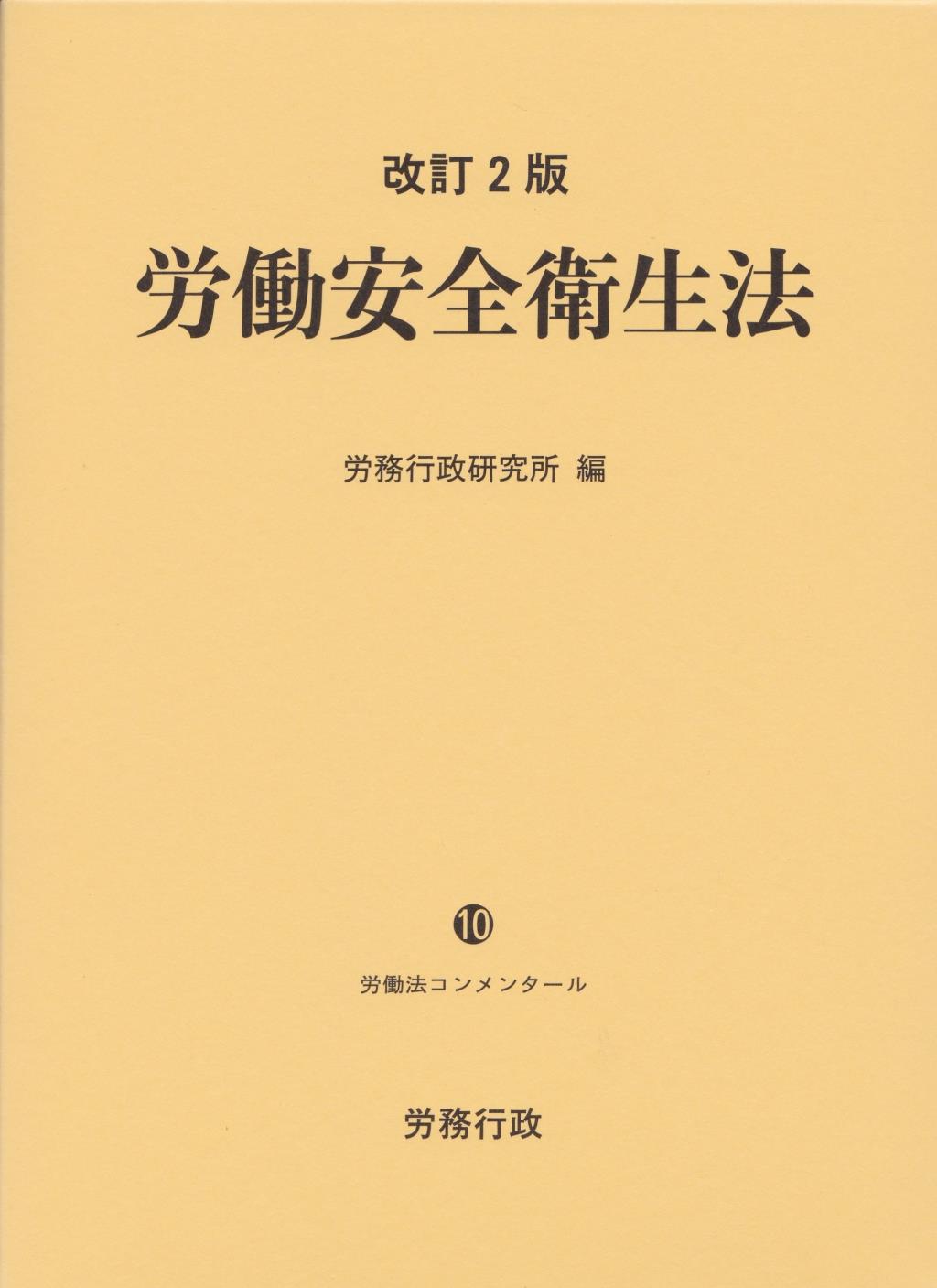 労働安全衛生法〔改訂2版〕