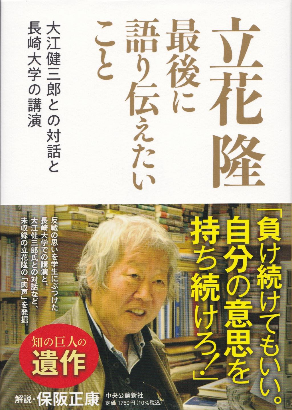 立花隆　最後に語り伝えたいこと