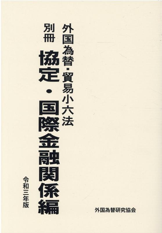 外国為替・貿易小六法　別冊　協定・国際金融関係編(令和三年版)