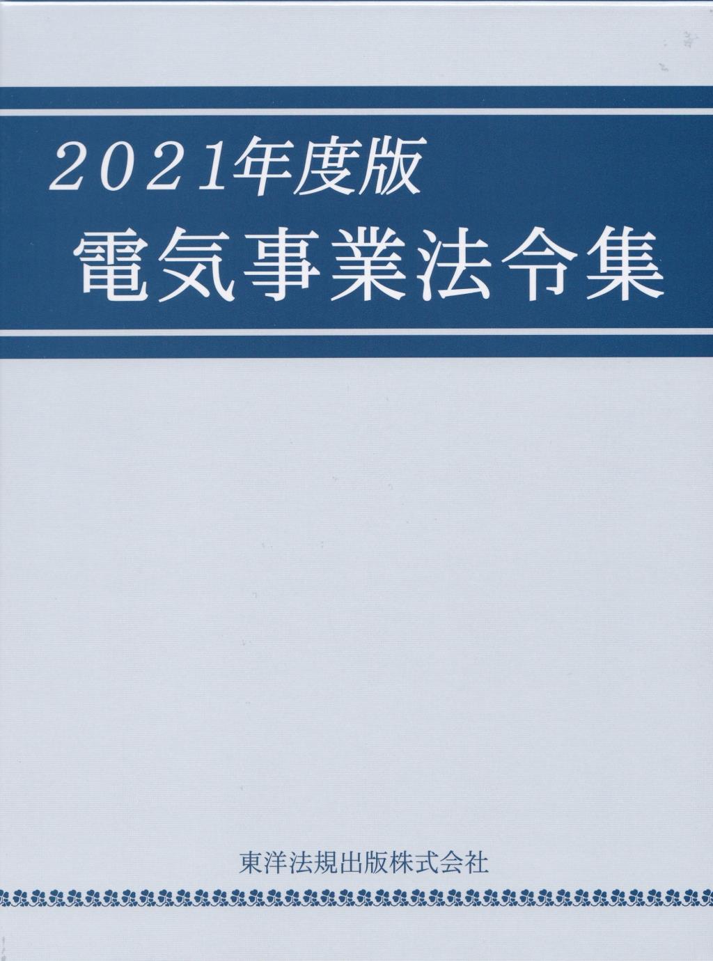 2021年度版　電気事業法令集