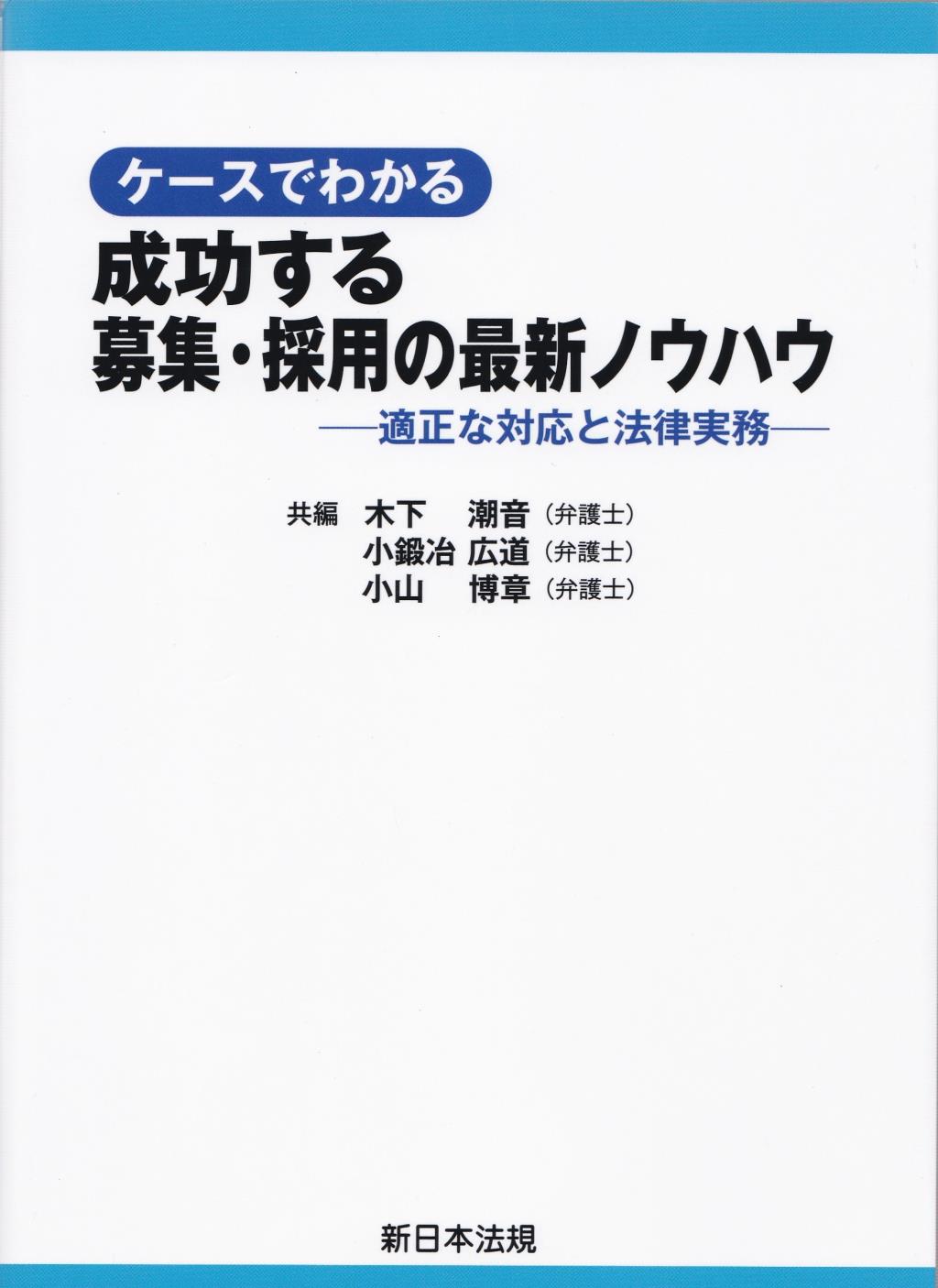 ケースでわかる成功する募集・採用の最新ノウハウ