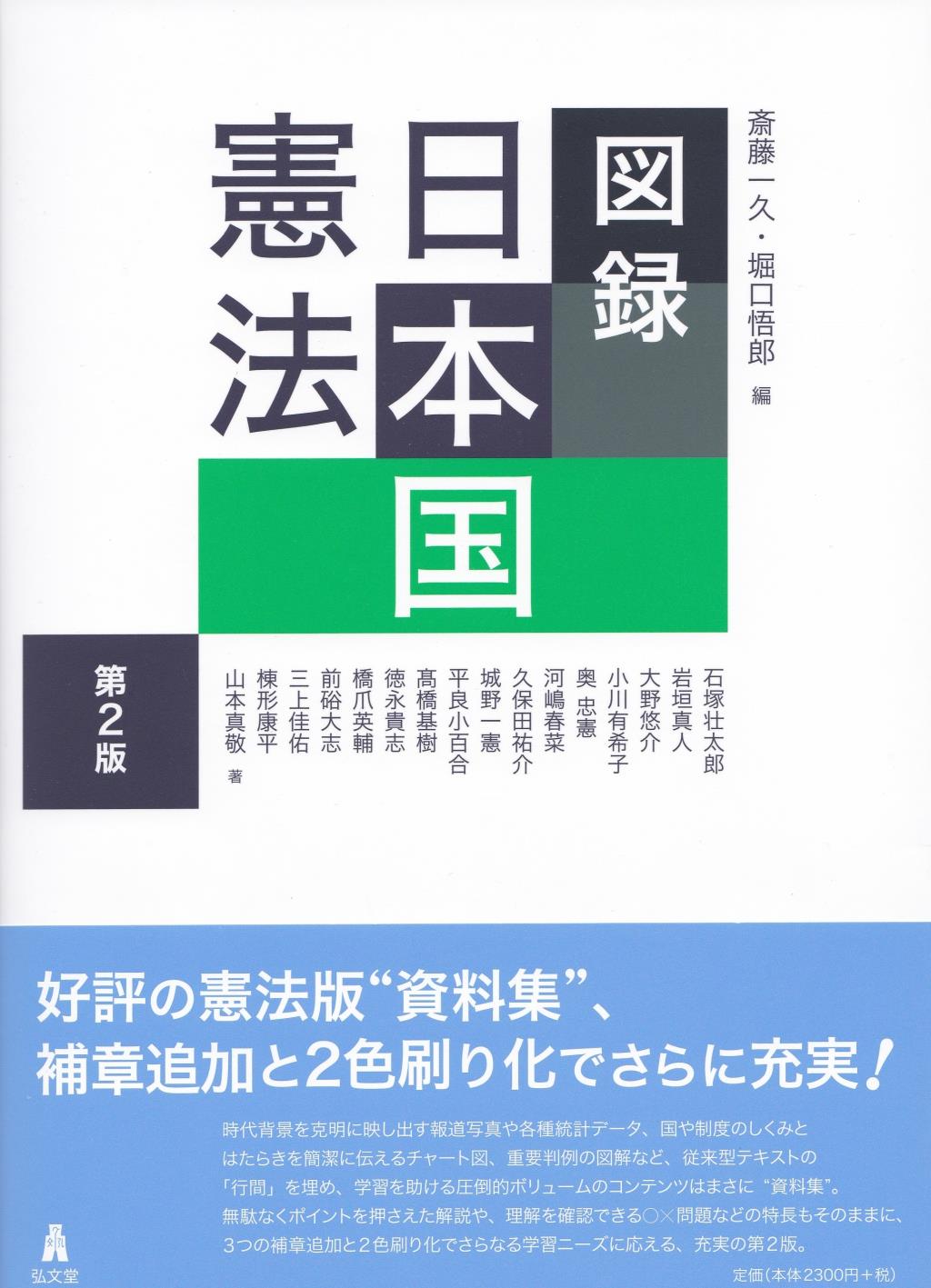 図録　日本国憲法〔第2版〕