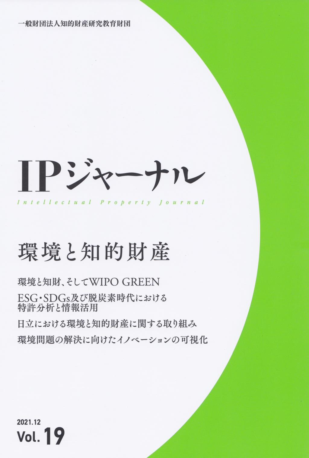 IPジャーナル 2021.12 Vol.19