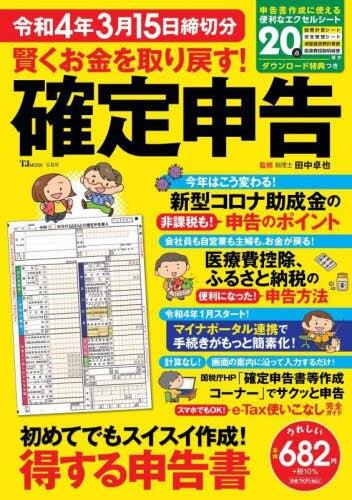 確定申告　令和4年3月15日締切分