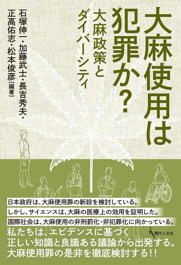 大麻使用は犯罪か？